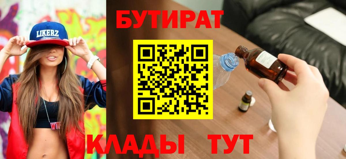 Южно-Сахалинск  Бутират BDO 33%  Вход с VPN 